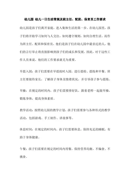 幼儿园 幼儿一日生活常规及班主任、配班、保育员工作要求