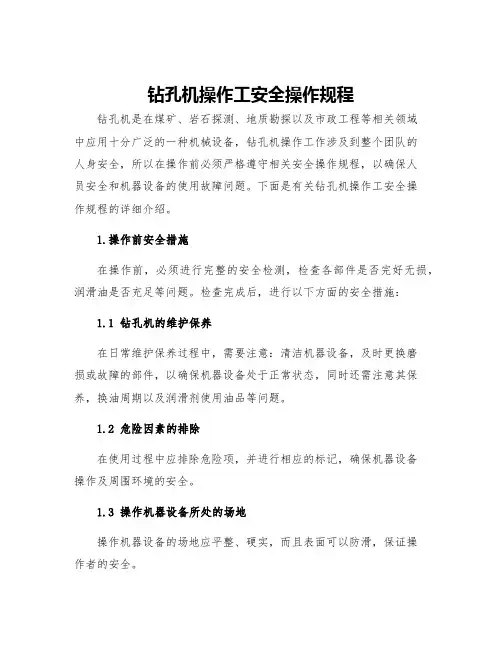 钻孔机操作工安全操作规程