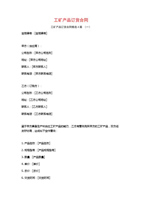 工矿产品订货合同4篇