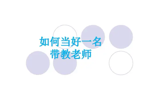 如何做好临床护士的带教ppt课件