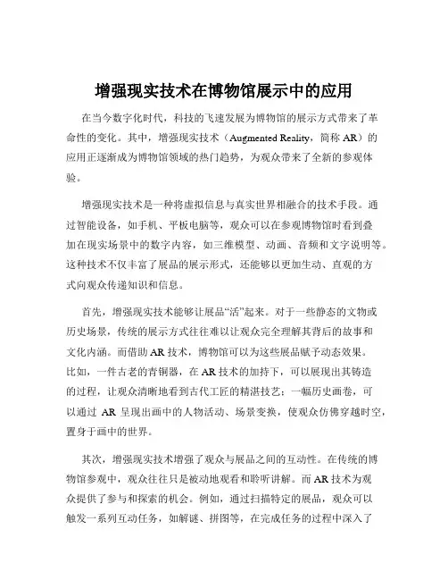 增强现实技术在博物馆展示中的应用