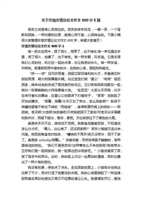 关于珍惜友情议论文作文600字5篇