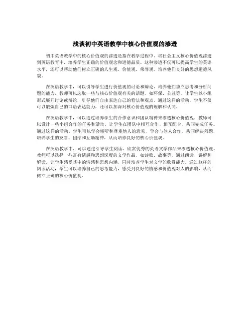 浅谈初中英语教学中核心价值观的渗透