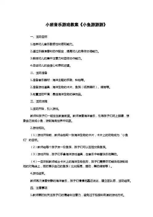 小班音乐游戏教案《小鱼游游游》