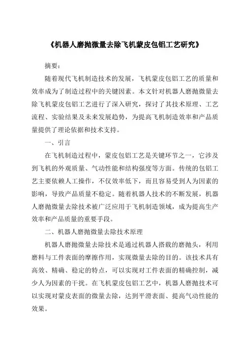 《机器人磨抛微量去除飞机蒙皮包铝工艺研究》