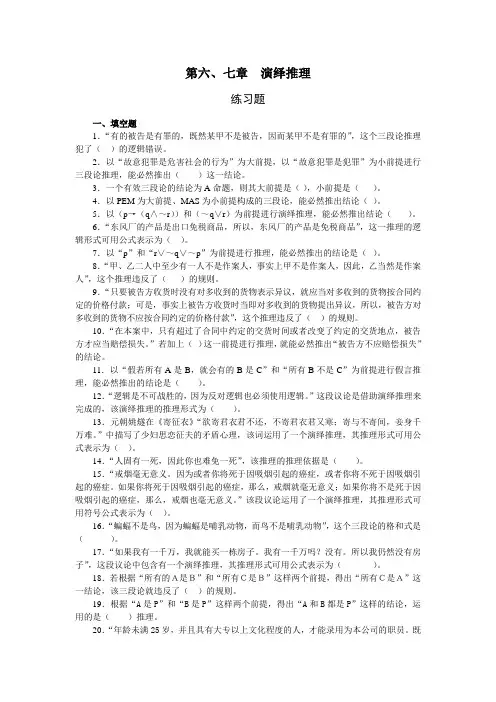 法律逻辑练习题  第六、七章  演绎推理