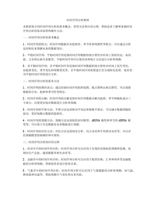 时间序列分析教材