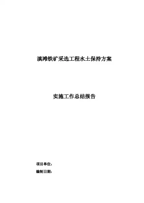 水土保持方案实施工作总结报告