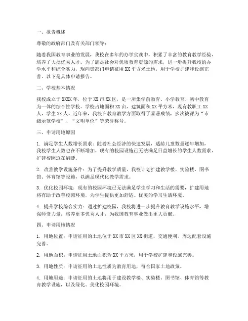 学校申请用地的申请报告