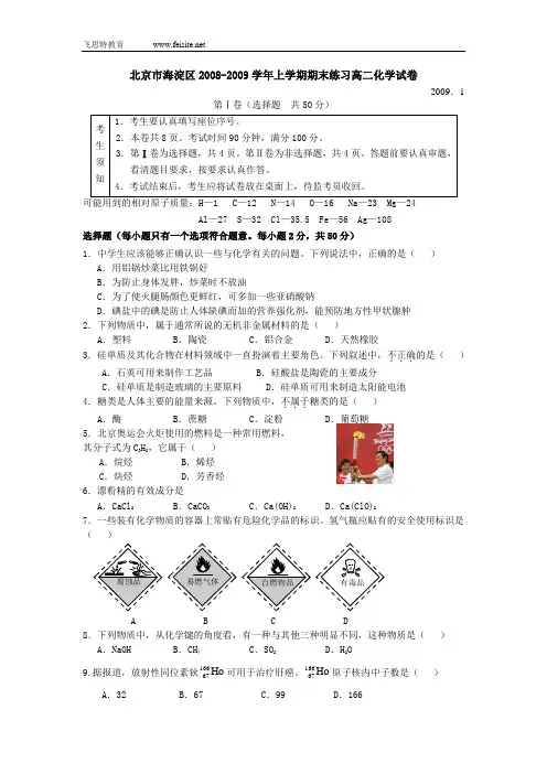 北京市海淀区2008-2009学年上学期期末练习高二化学试卷