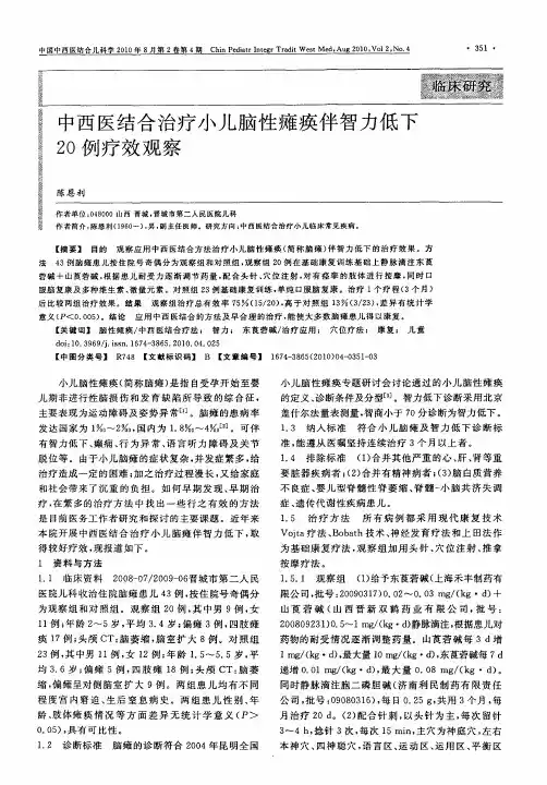 中西医结合治疗小儿脑性瘫痪伴智力低下20例疗效观察