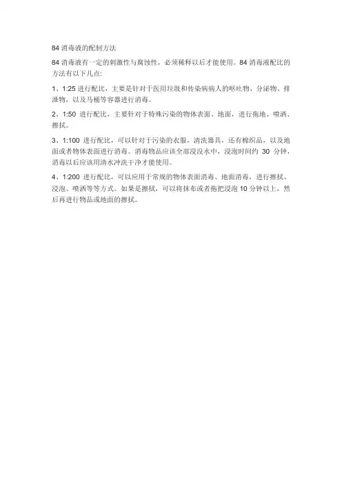84消毒液的配制方法