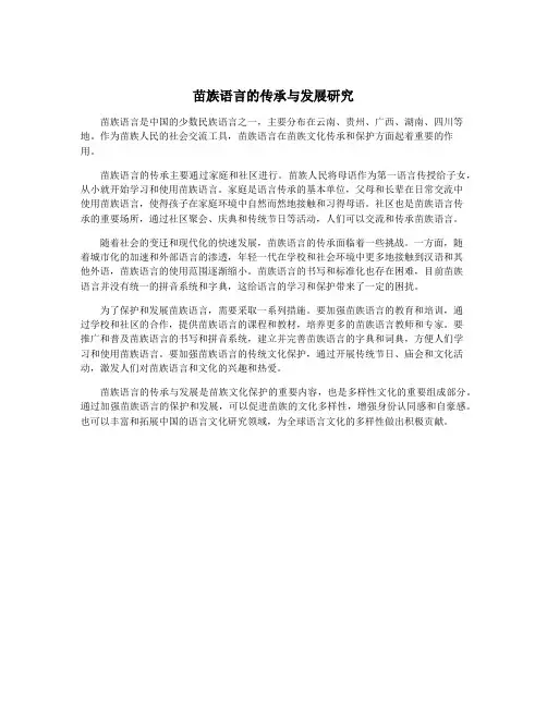 苗族语言的传承与发展研究