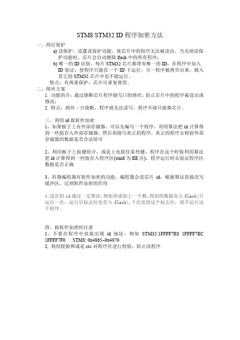 STM8 STM32芯片程序加密方法