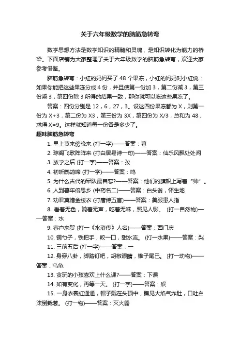 关于六年级数学的脑筋急转弯