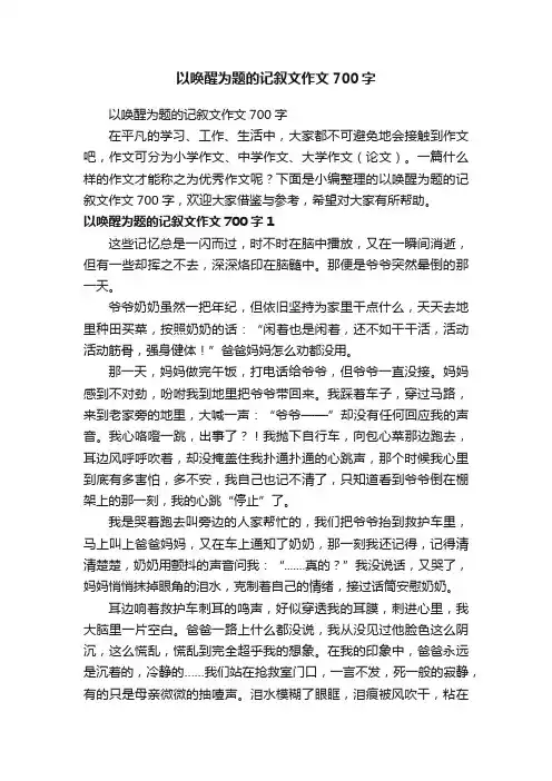 以唤醒为题的记叙文作文700字