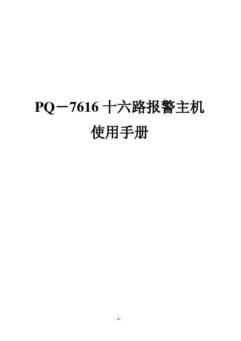 16路报警主机用户手册