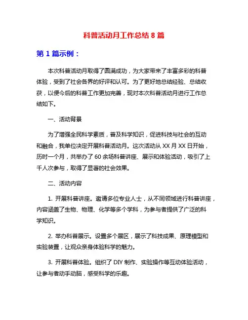 科普活动月工作总结8篇