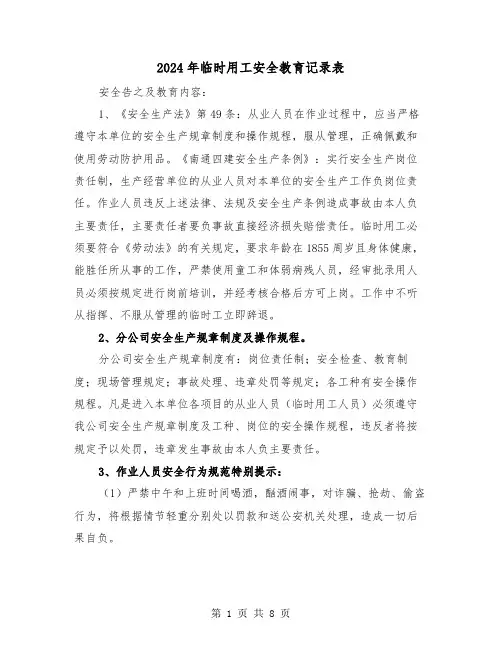 2024年临时用工安全教育记录表（三篇）