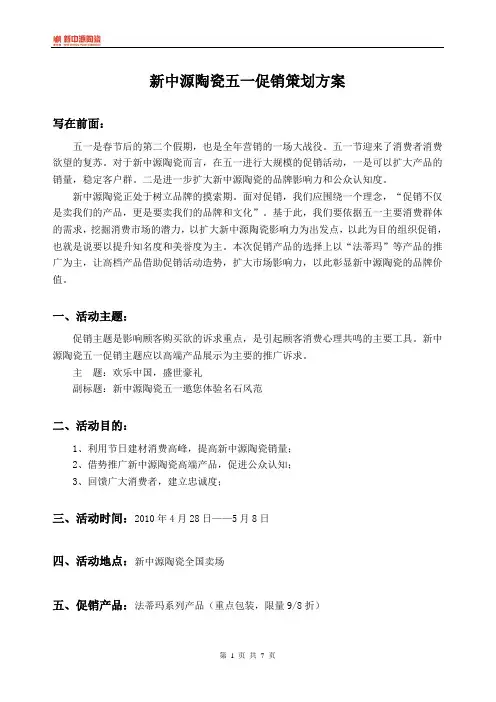 新中源陶瓷五一促销策划方案(欧总修改版)