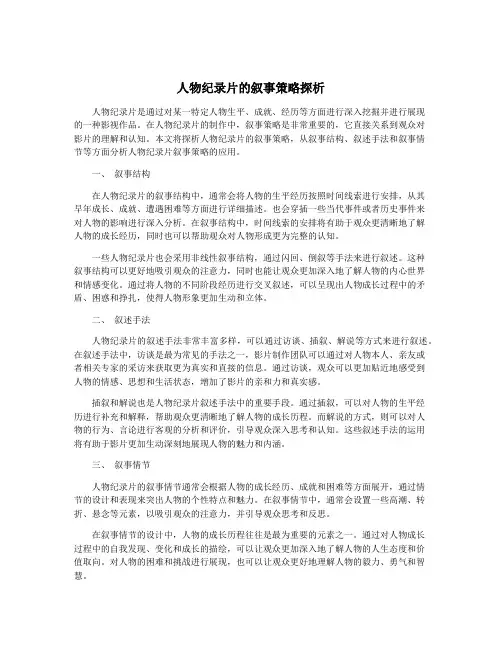 人物纪录片的叙事策略探析