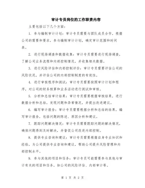 审计专员岗位的工作职责内容