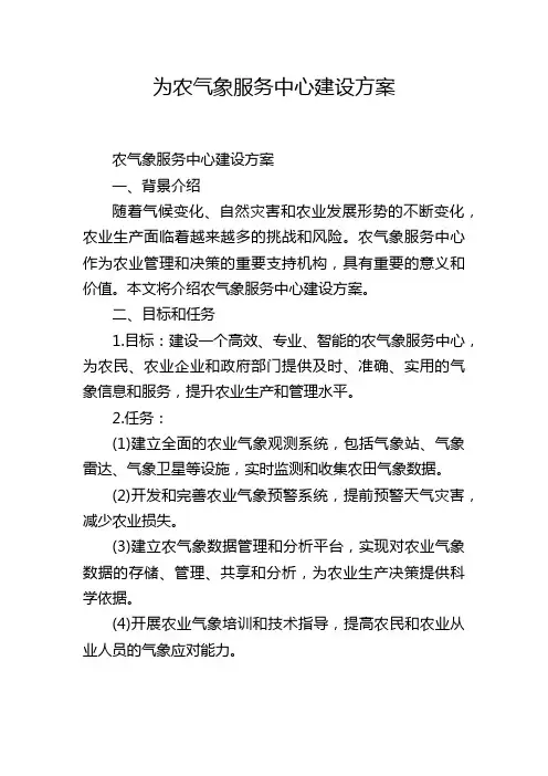为农气象服务中心建设方案
