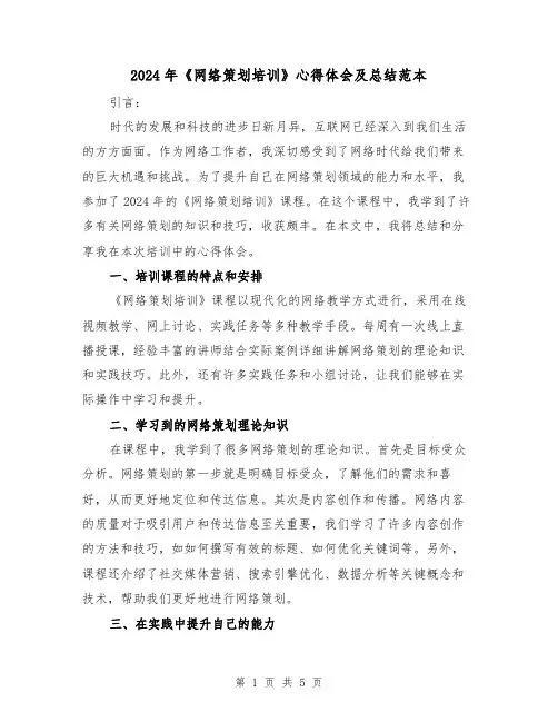 2024年《网络策划培训》心得体会及总结范本（2篇）