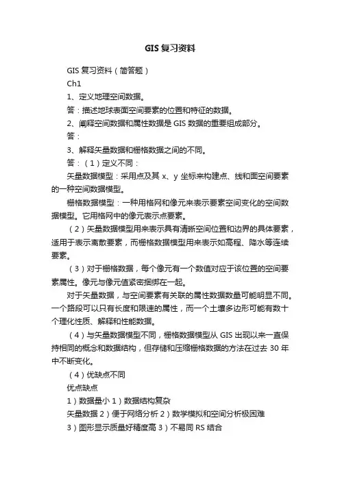 GIS复习资料