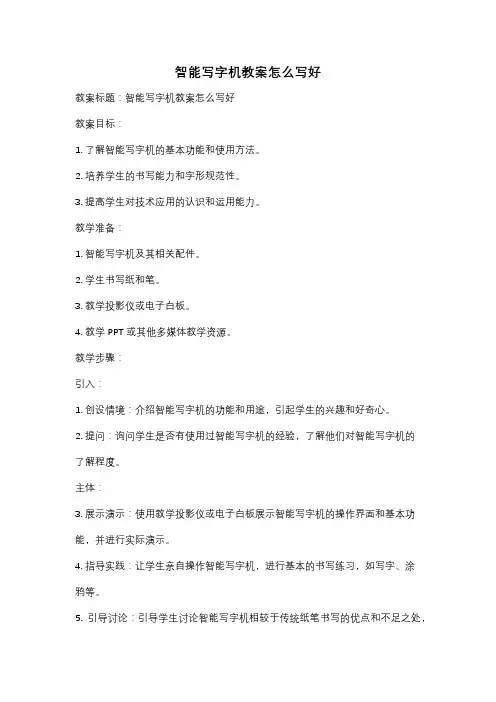 智能写字机教案怎么写好