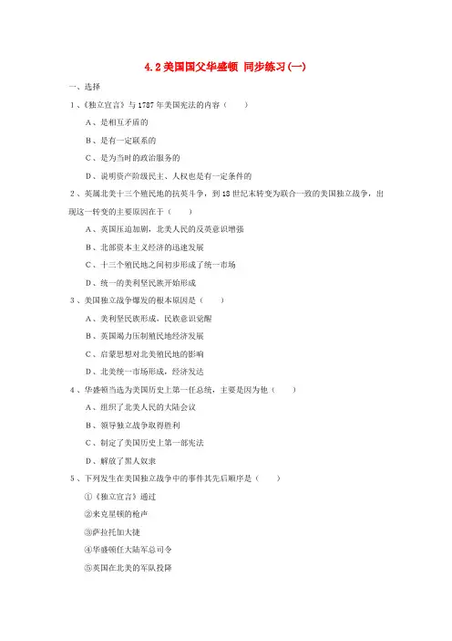 高中历史第3单元欧美资产阶级革命时代的杰出人物第2课美国国父华盛顿同步练习新人教版选修4201706170159