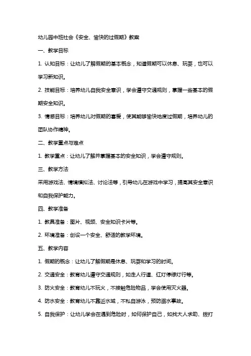 幼儿园中班社会《安全、愉快的过假期》教案