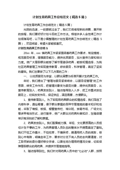 计划生育药具工作总结范文（精选5篇）