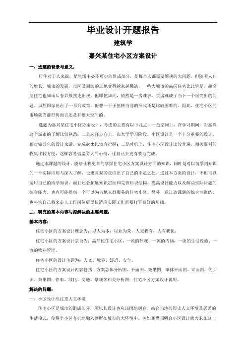嘉兴某住宅小区方案设计【开题报告】