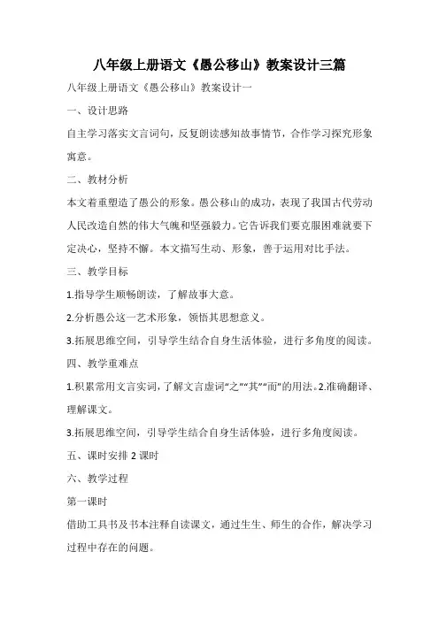 八年级上册语文《愚公移山》教案设计