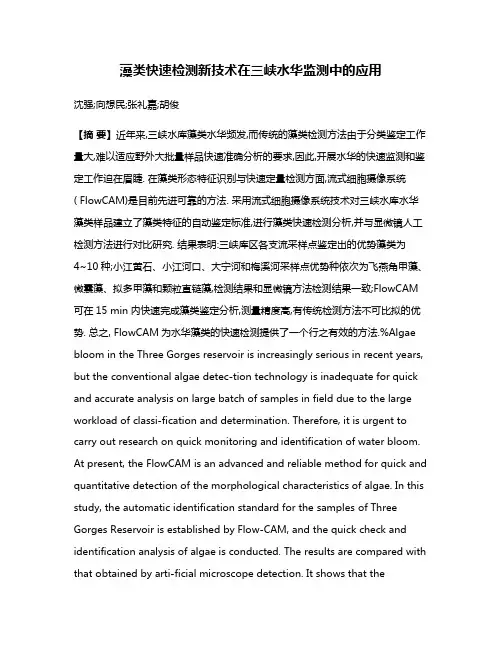 藻类快速检测新技术在三峡水华监测中的应用