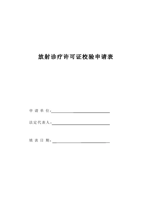 放射诊疗许可证校验申请表