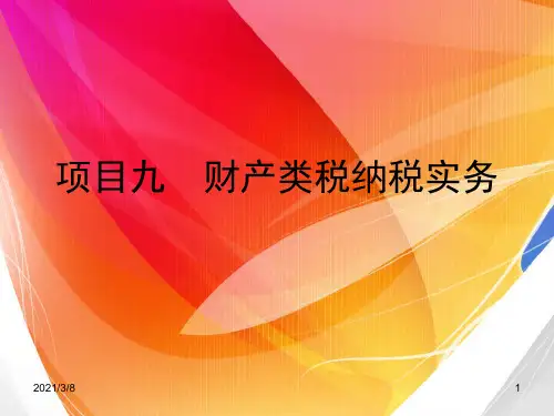 《房产税纳税实务》PPT课件