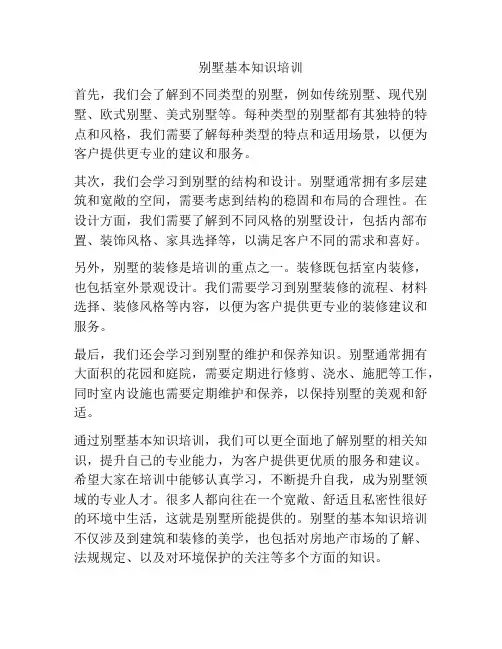 别墅基本知识培训
