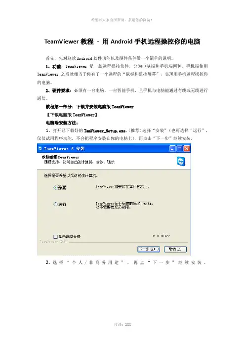 TeamViewer教程---用Android手机远程操控你的电脑