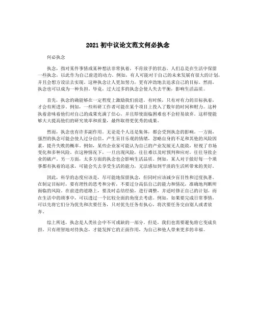 2021初中议论文范文何必执念