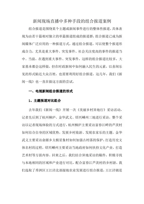 新闻现场直播中多种手段的组合报道案例