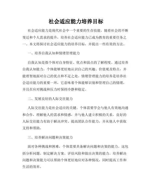 社会适应能力培养目标