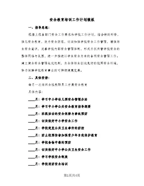安全教育培训工作计划模板（2篇）
