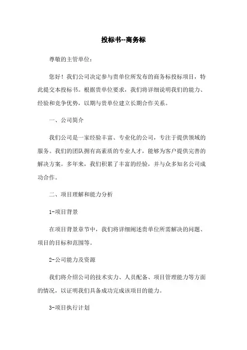 投标书--商务标