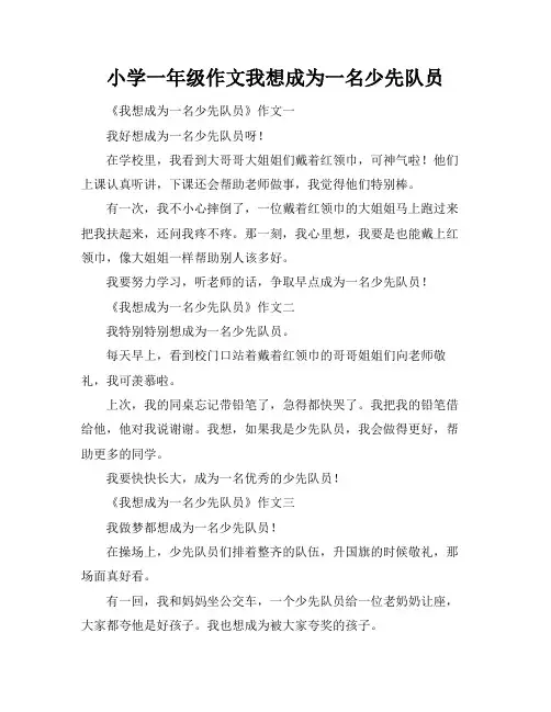 小学一年级作文我想成为一名少先队员