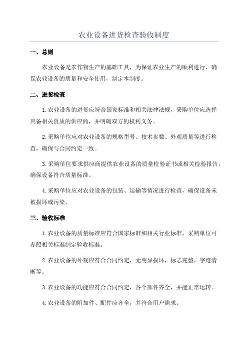 农业设备进货检查验收制度