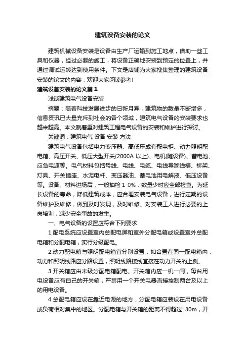建筑设备安装的论文
