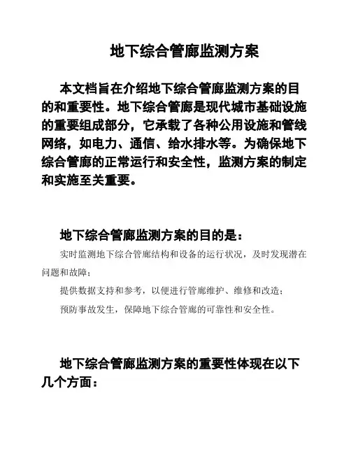 地下综合管廊监测方案