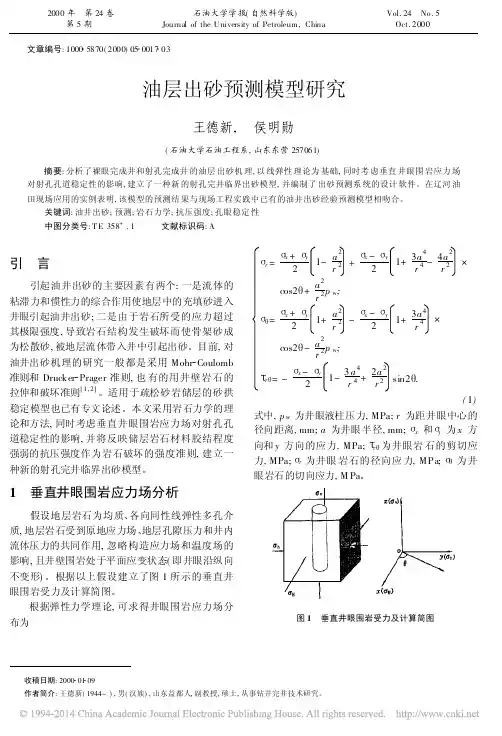 油层出砂预测模型研究